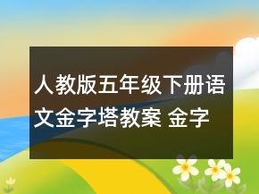 人教版五年級下冊語文金字塔教案 金字塔教案人教五年級下冊一等獎