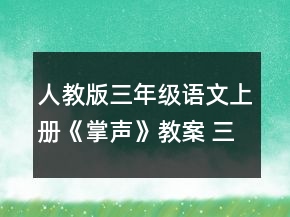人教版三年級(jí)語(yǔ)文上冊(cè)《掌聲》教案 三年級(jí)語(yǔ)文《掌聲》教學(xué)設(shè)計(jì)一等獎(jiǎng)