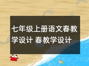 七年級(jí)上冊(cè)語(yǔ)文春教學(xué)設(shè)計(jì) 春教學(xué)設(shè)計(jì)一等獎(jiǎng)