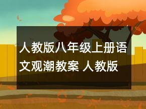 人教版八年級(jí)上冊(cè)語(yǔ)文觀(guān)潮教案 人教版觀(guān)潮教案一等獎(jiǎng)
