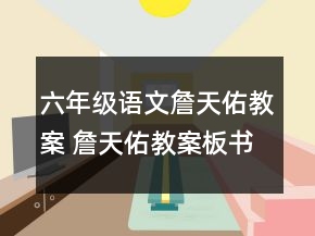 六年級(jí)語文詹天佑教案 詹天佑教案板書教學(xué)設(shè)計(jì)一等獎(jiǎng)