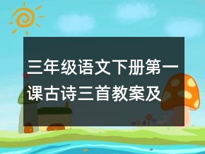 三年級(jí)語文下冊(cè)第一課古詩三首教案及反思整理一等獎(jiǎng)