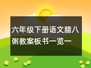 六年級下冊語文臘八粥教案板書一覽一等獎