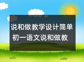 說和做教學(xué)設(shè)計(jì)簡(jiǎn)單 初一語文說和做教案板書教學(xué)設(shè)計(jì)一等獎(jiǎng)