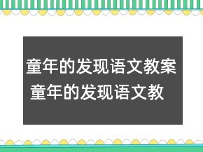 童年的發(fā)現(xiàn)語文教案 童年的發(fā)現(xiàn)語文教學(xué)教案一等獎