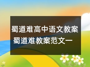蜀道難高中語文教案 蜀道難教案范文一等獎(jiǎng)