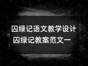囚綠記語文教學(xué)設(shè)計(jì) 囚綠記教案范文一等獎(jiǎng)
