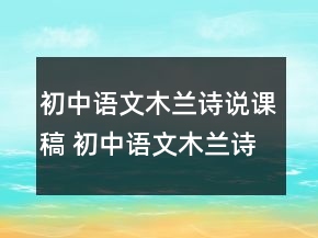 初中語文木蘭詩說課稿 初中語文木蘭詩教案一等獎