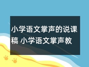 小學(xué)語文掌聲的說課稿 小學(xué)語文掌聲教材分析一等獎