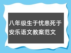 八年級生于憂患死于安樂語文教案范文一等獎