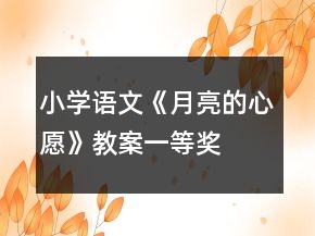 小學(xué)語文《月亮的心愿》教案一等獎
