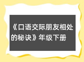 《口語交際：朋友相處的秘訣》年級下冊語文教案一等獎