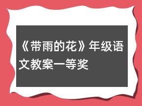 《帶雨的花》年級(jí)語文教案一等獎(jiǎng)