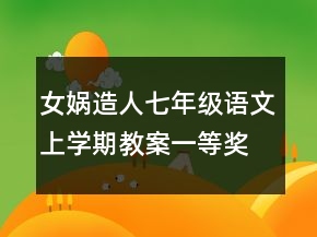 女媧造人七年級語文上學期教案一等獎