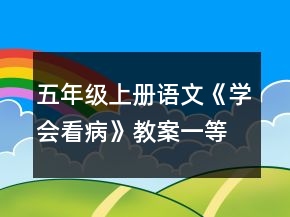 五年級(jí)上冊(cè)語文《學(xué)會(huì)看病》教案一等獎(jiǎng)