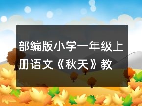 部編版小學(xué)一年級(jí)上冊(cè)語(yǔ)文《秋天》教案一等獎(jiǎng)