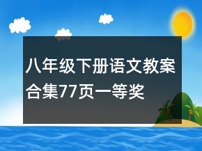 八年級下冊語文教案合集（77頁）一等獎