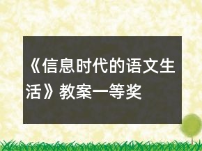《信息時代的語文生活》教案一等獎