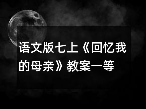 語文版七上《回憶我的母親》教案一等獎