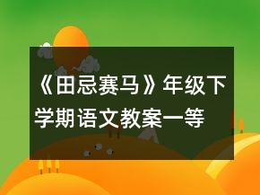 《田忌賽馬》年級(jí)下學(xué)期語(yǔ)文教案一等獎(jiǎng)