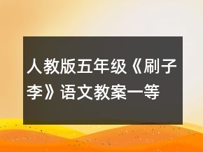 人教版五年級(jí)《刷子李》語(yǔ)文教案一等獎(jiǎng)