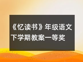 《憶讀書》年級語文下學(xué)期教案一等獎