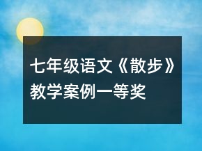七年級(jí)語(yǔ)文《散步》教學(xué)案例一等獎(jiǎng)