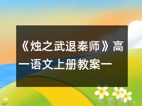 《燭之武退秦師》高一語文上冊教案一等獎
