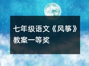 七年級(jí)語文《風(fēng)箏》教案一等獎(jiǎng)