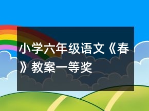 小學(xué)六年級(jí)語(yǔ)文《春》教案一等獎(jiǎng)