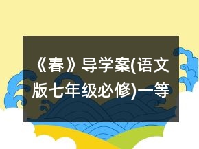 《春》導(dǎo)學(xué)案(語文版七年級(jí)必修)一等獎(jiǎng)
