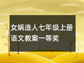 女媧造人七年級上冊語文教案一等獎