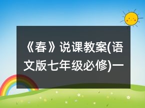 《春》說課教案(語文版七年級必修)一等獎(jiǎng)