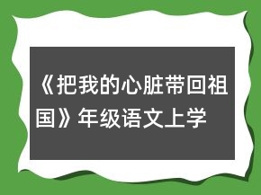 《把我的心臟帶回祖國(guó)》年級(jí)語(yǔ)文上學(xué)期教案一等獎(jiǎng)