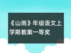 《山雨》年級(jí)語(yǔ)文上學(xué)期教案一等獎(jiǎng)