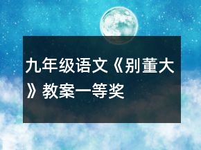 九年級(jí)語(yǔ)文《別董大》教案一等獎(jiǎng)