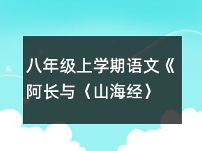 八年級上學期語文《阿長與〈山海經(jīng)〉》教案一等獎