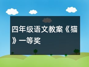 四年級(jí)語(yǔ)文教案《貓》一等獎(jiǎng)