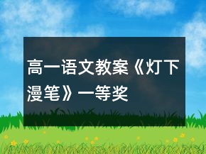 高一語文教案《燈下漫筆》一等獎