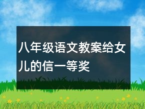 八年級(jí)語(yǔ)文教案給女兒的信一等獎(jiǎng)