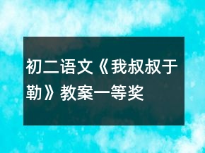 初二語文《我叔叔于勒》教案一等獎(jiǎng)