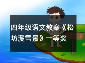 四年級語文教案《松坊溪雪景》一等獎