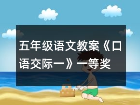 五年級語文教案《口語交際一》一等獎