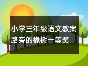 小學(xué)三年級語文教案路旁的橡樹一等獎