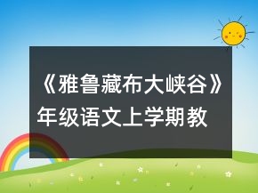 《雅魯藏布大峽谷》年級語文上學(xué)期教案一等獎