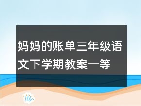 媽媽的賬單三年級語文下學(xué)期教案一等獎