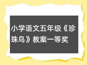 小學(xué)語文五年級(jí)《珍珠鳥》教案一等獎(jiǎng)