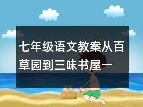 七年級(jí)語(yǔ)文教案從百草園到三味書(shū)屋一等獎(jiǎng)