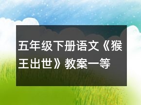 五年級下冊語文《猴王出世》教案一等獎(jiǎng)
