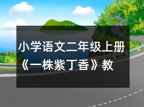 小學(xué)語文二年級(jí)上冊(cè)《一株紫丁香》教案一等獎(jiǎng)
